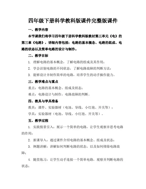 四年级下册科学教科版课件完整版课件
