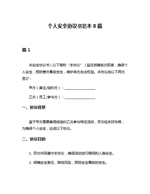 个人安全协议书范本8篇