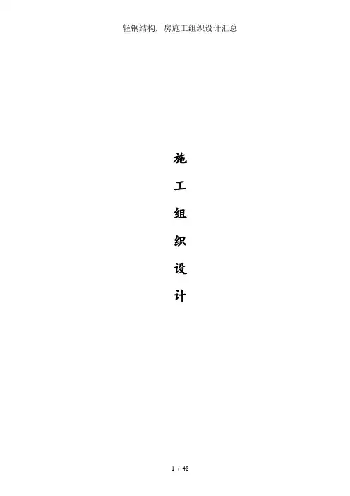 轻钢结构厂房施工组织设计汇总