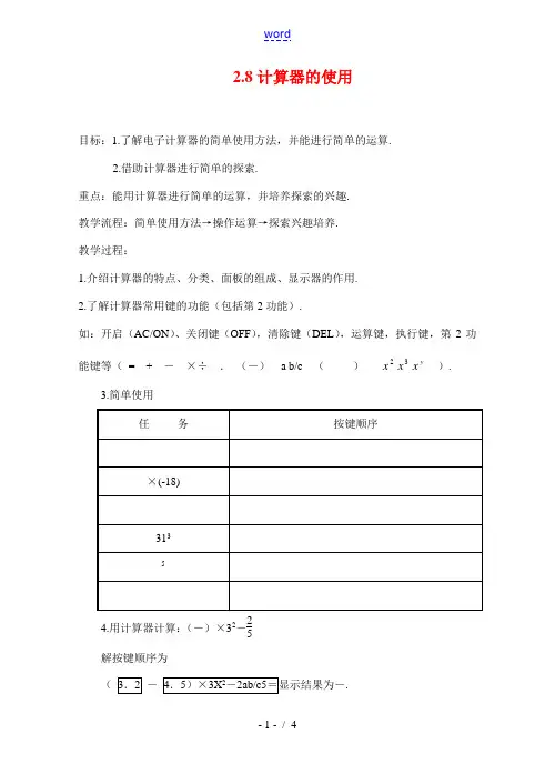 七年级数学上：2.8计算器的使用教案1浙教版