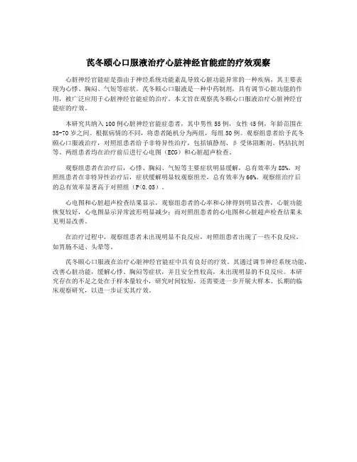 芪冬颐心口服液治疗心脏神经官能症的疗效观察
