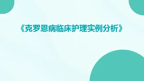 克罗恩病临床护理实例分析