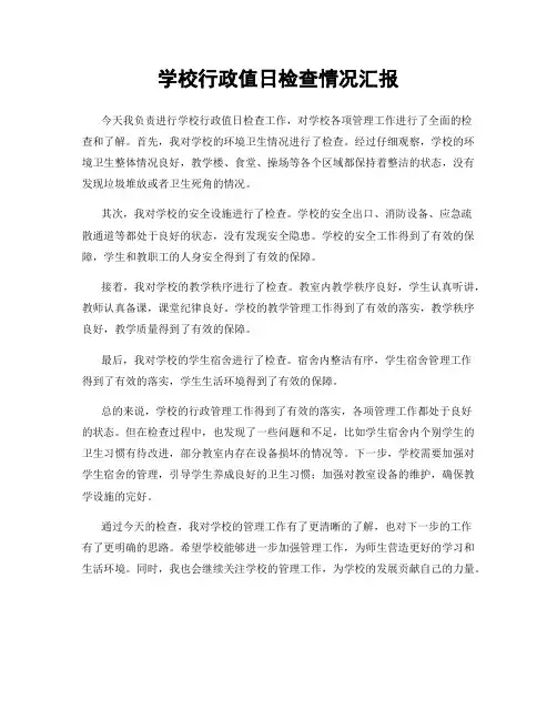 学校行政值日检查情况汇报