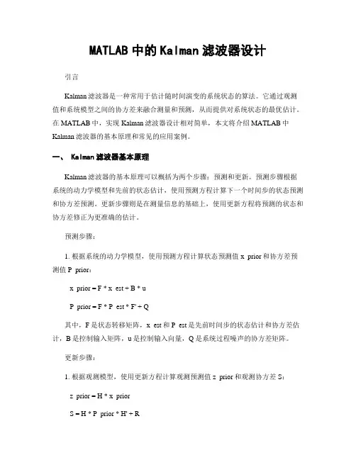 MATLAB中的Kalman滤波器设计