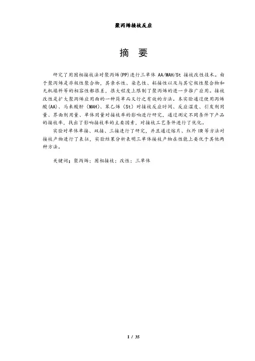 聚丙烯接枝反应