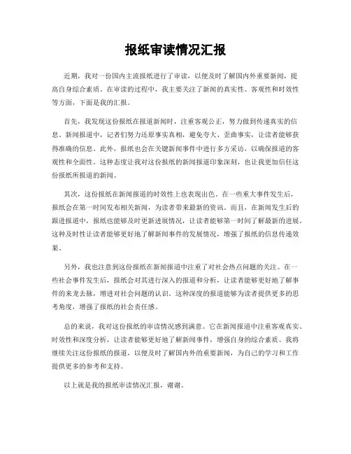 报纸审读情况汇报