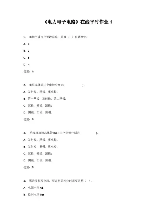 东北大学22春《电力电子电路》在线平时作业1