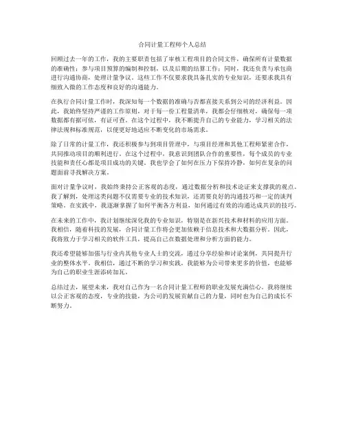 合同计量工程师个人总结