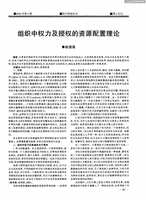 组织中权力及授权的资源配置理论