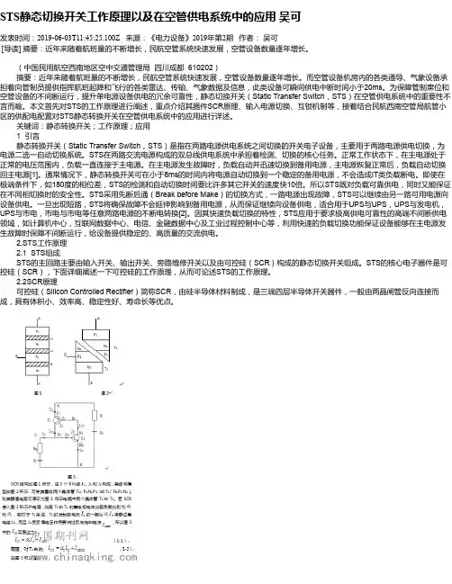 STS静态切换开关工作原理以及在空管供电系统中的应用 吴可