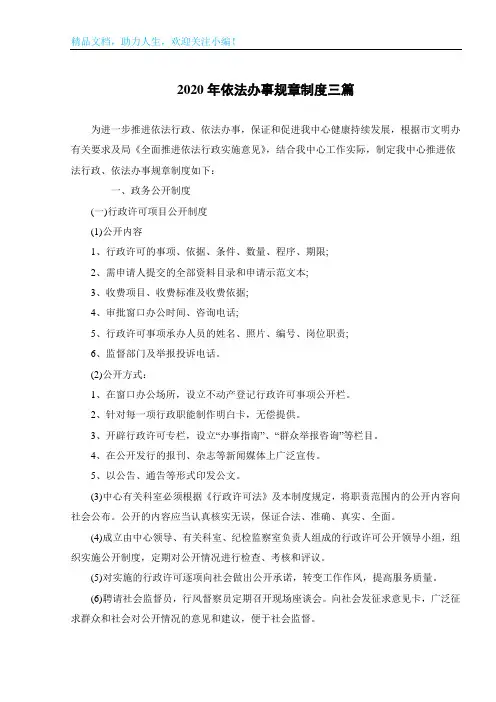 2020年依法办事规章制度三篇