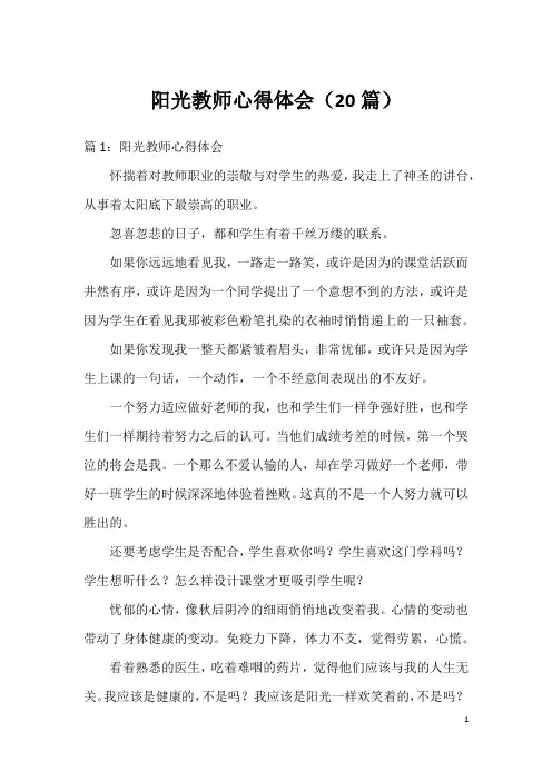 阳光教师心得体会(20篇)
