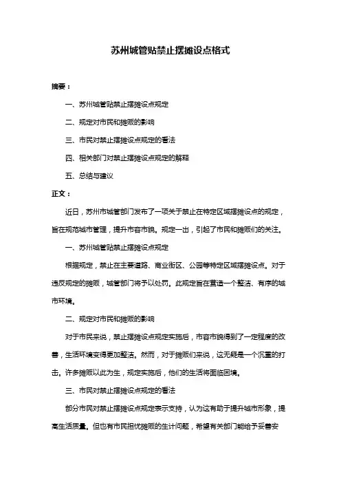 苏州城管贴禁止摆摊设点格式
