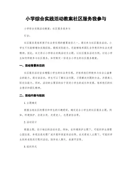 小学综合实践活动教案社区服务我参与