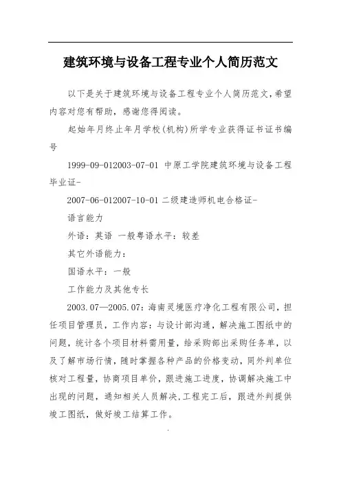 建筑环境与设备工程专业个人简历范文
