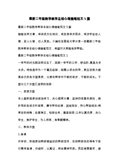最新二年级数学教学总结心得随笔范文5篇