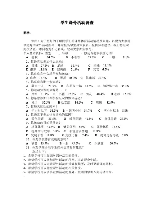 学生课外活动调查问卷