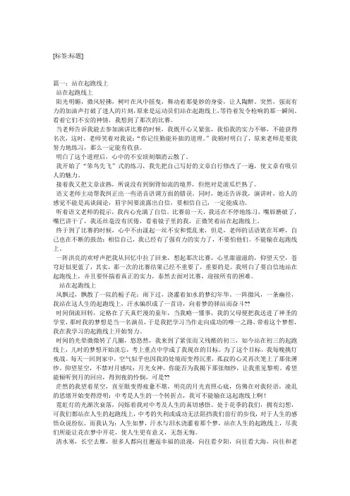 站在起跑线上作文800字