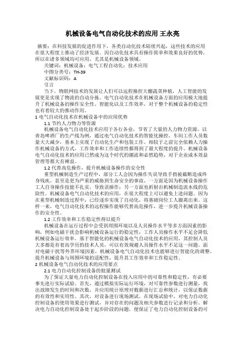机械设备电气自动化技术的应用 王永亮