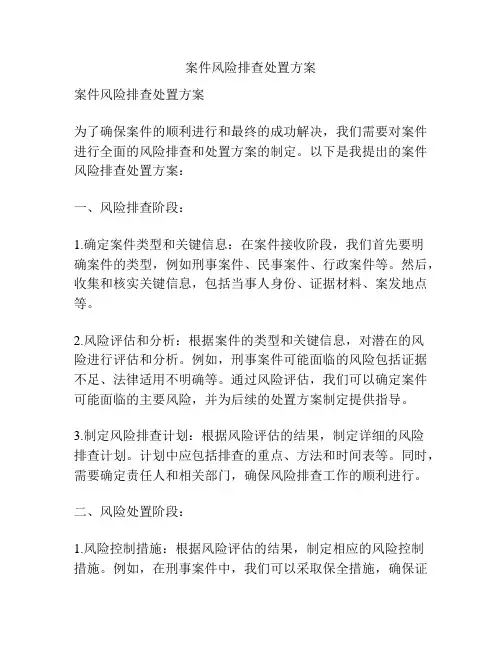 案件风险排查处置方案
