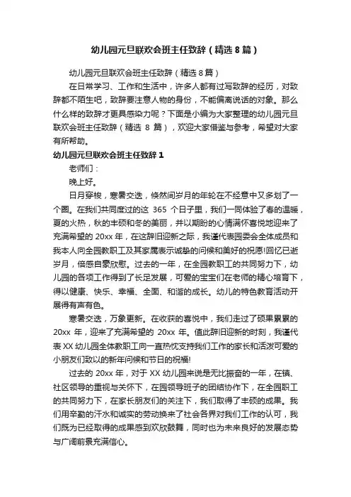 幼儿园元旦联欢会班主任致辞（精选8篇）