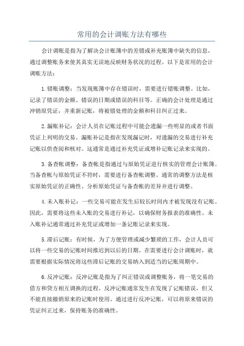 常用的会计调账方法有哪些