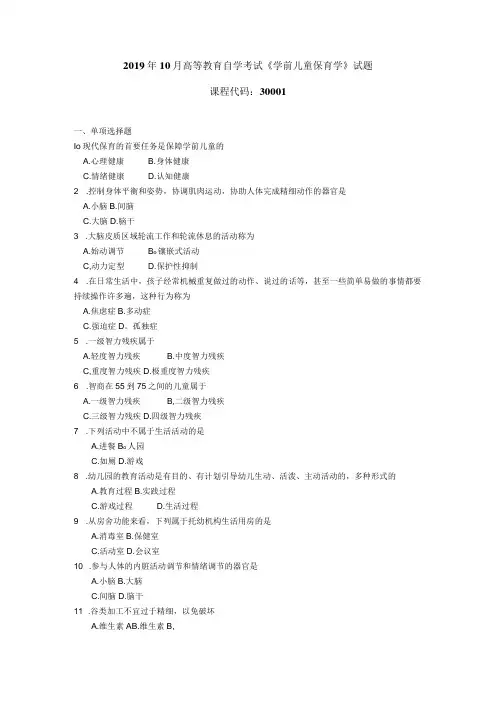 2019年10月自学考试30001《学前儿童保育学》试题