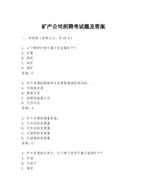 矿产公司招聘考试题及答案