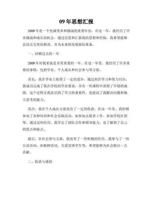 09年思想汇报