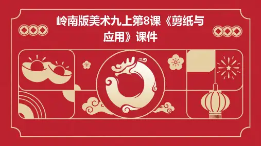 2024岭南版美术九上第8课《剪纸与应用》课件