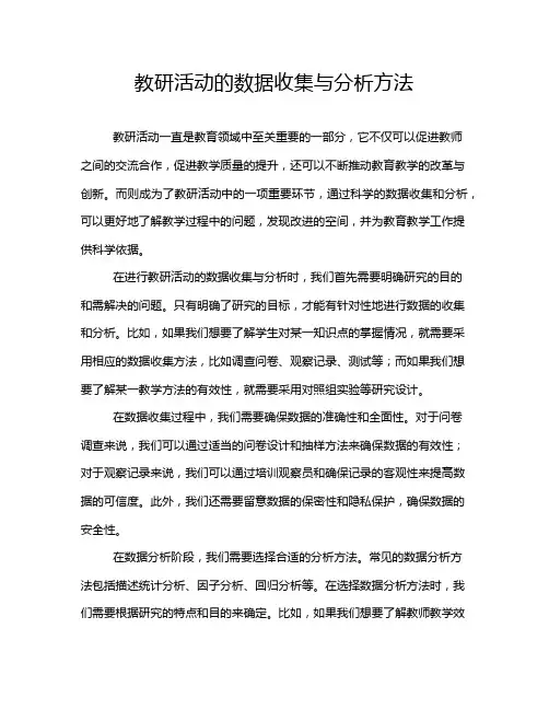教研活动的数据收集与分析方法