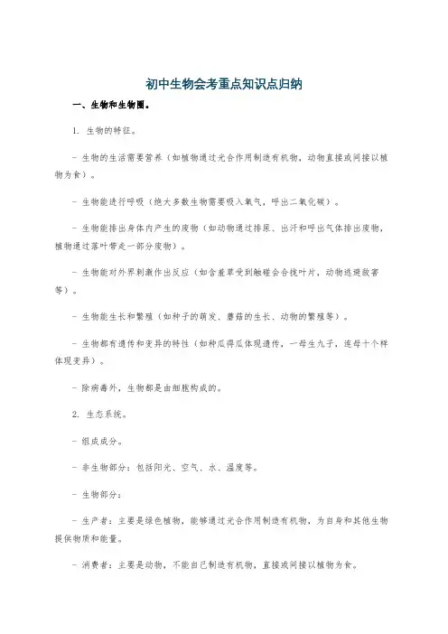 初中生物会考重点知识点归纳