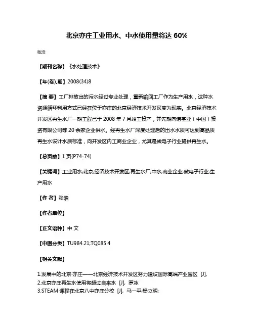 北京亦庄工业用水、中水使用量将达60%