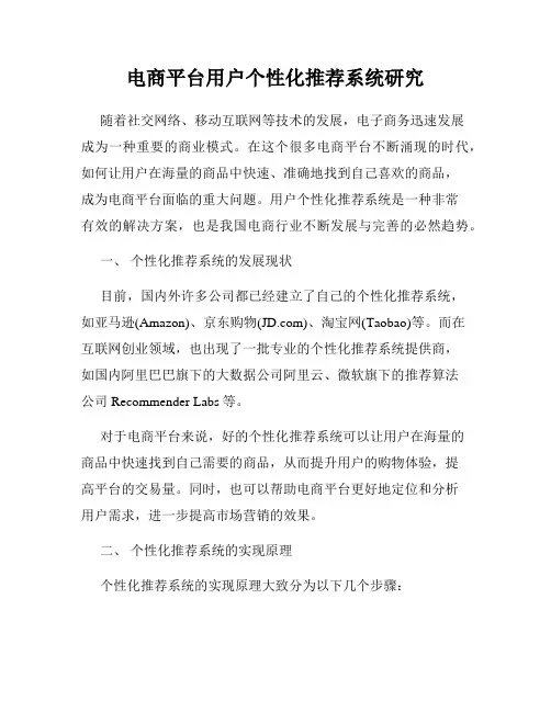 电商平台用户个性化推荐系统研究