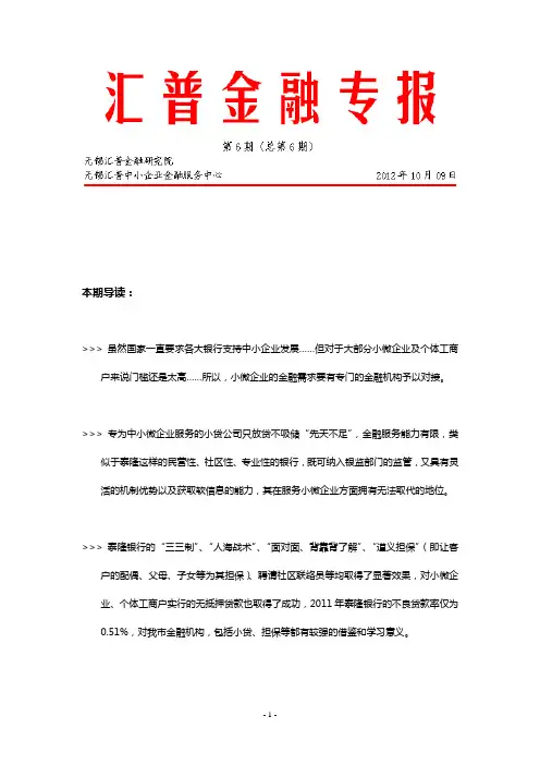 汇普金融专报6——关于浙江泰隆商业银行的调查和启示