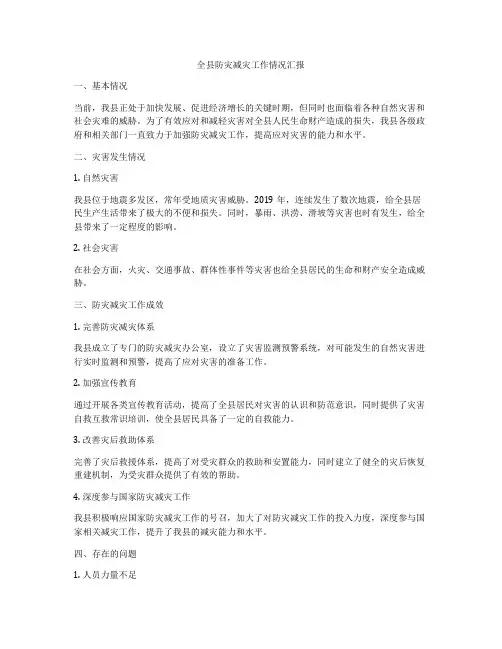 全县防灾减灾工作情况汇报