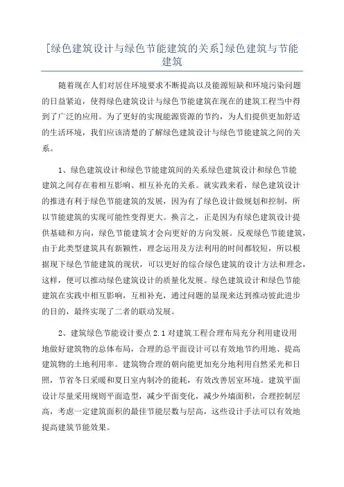 [绿色建筑设计与绿色节能建筑的关系]绿色建筑与节能建筑