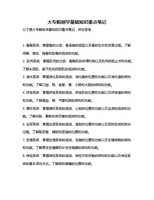 大专解剖学基础知识重点笔记