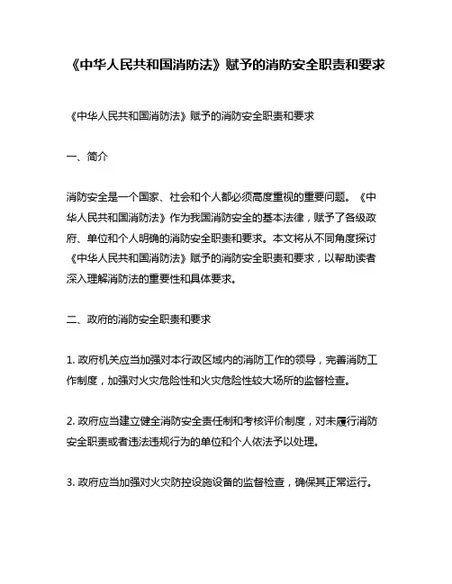 《中华人民共和国消防法》赋予的消防安全职责和要求