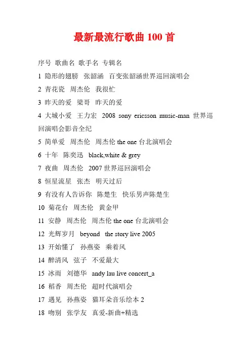 最新最流行歌曲100首