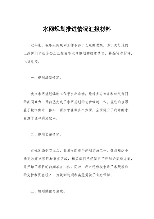 水网规划推进情况汇报材料