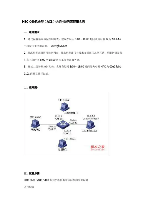 H3C交换机典型(ACL)访问控制列表配置实例