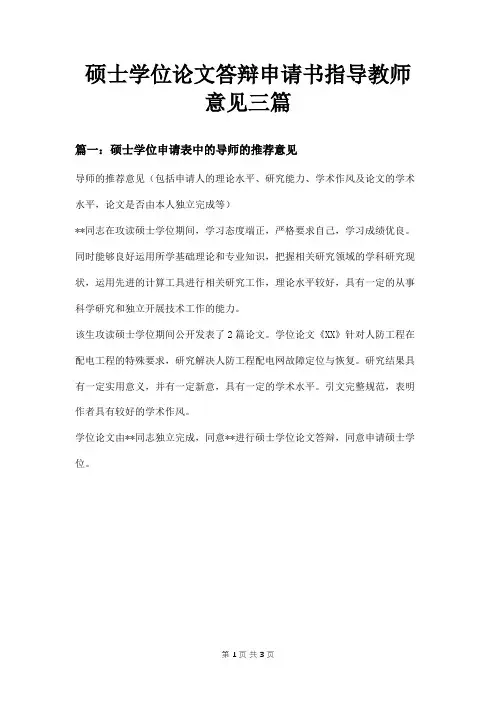 硕士学位论文答辩申请书指导教师意见三篇