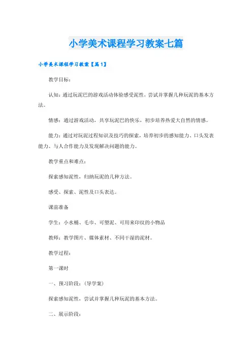 小学美术课程学习教案七篇