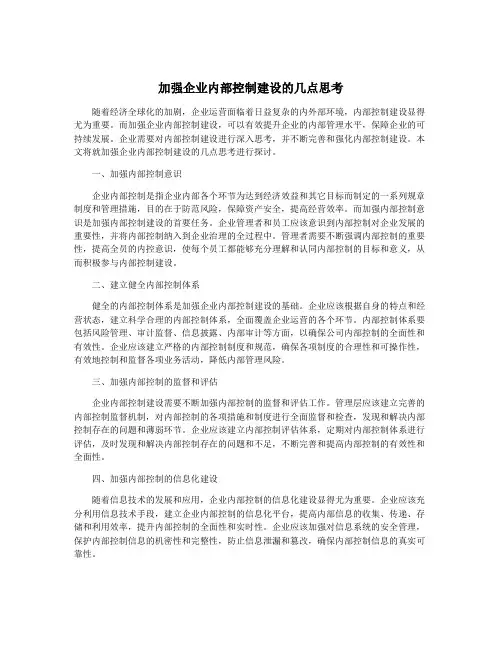 加强企业内部控制建设的几点思考