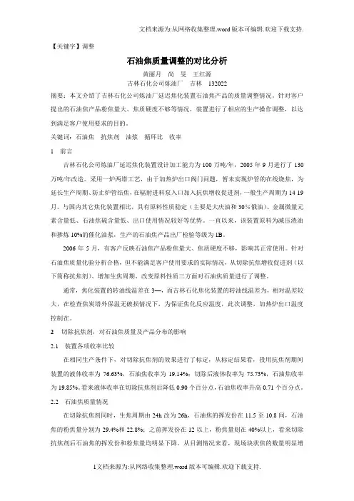 【调整】石油焦质量调整的对比分析