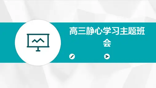 高三静心学习主题班会