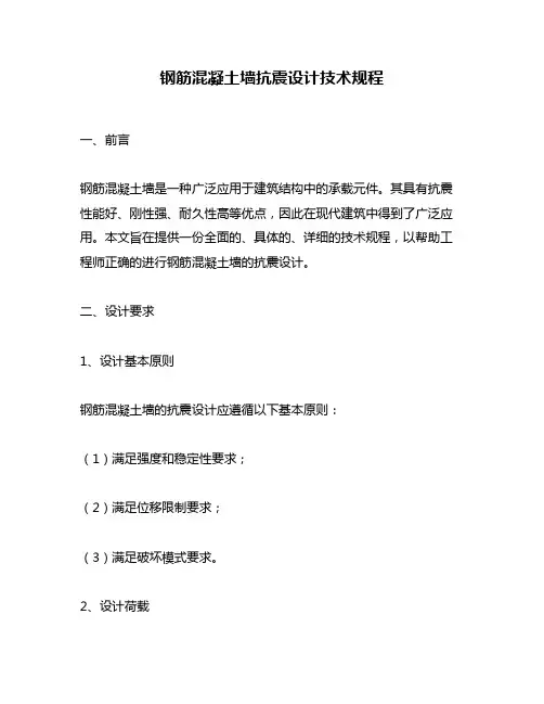 钢筋混凝土墙抗震设计技术规程