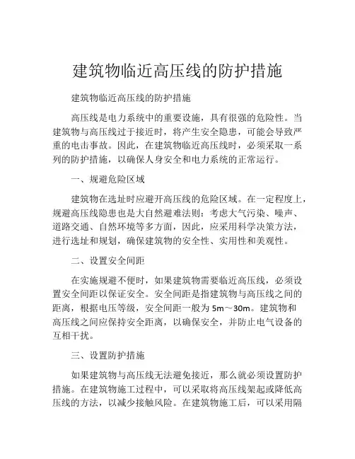 建筑物临近高压线的防护措施