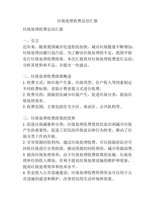 垃圾处理收费总结汇报